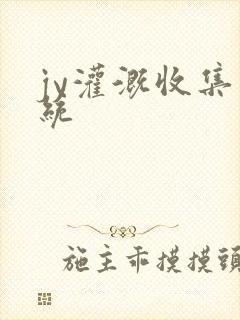 jy灌溉收集系统
