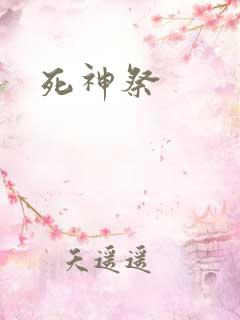 死神祭