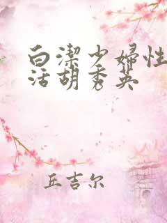 白洁少妇性荡生活胡秀英