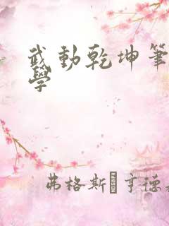 武动乾坤笔下文学