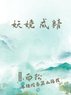 妖娆 成精