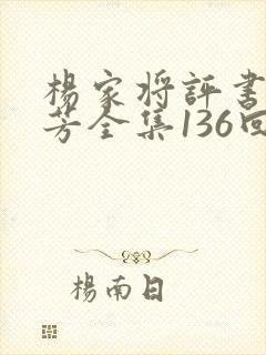 杨家将评书刘兰芳全集136回下载