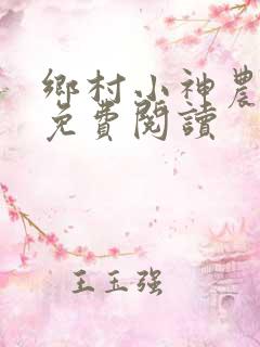 乡村小神农最新免费阅读
