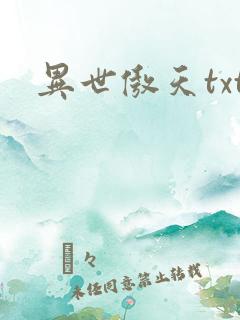 异世傲天txt