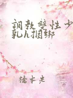 调教双性少爷双乳h捆绑