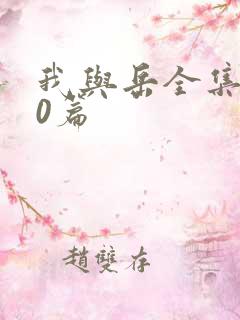我与岳全集100篇
