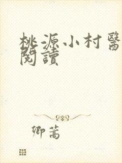 桃源小村医在线阅读