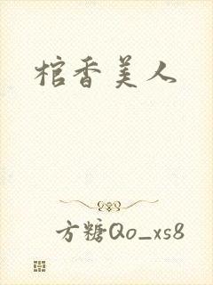 棺香美人