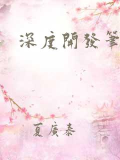 深度开发笔趣阁