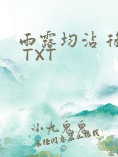 雨露均沾 后宅 TXT