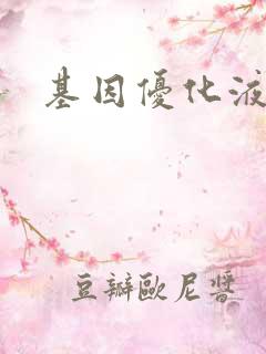 基因优化液