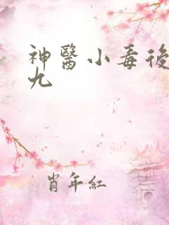 神医小毒后慕卿九