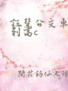 钰慧公交车被做到高c