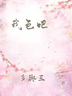 我色吧