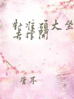 对准硕大坐了下去撑开