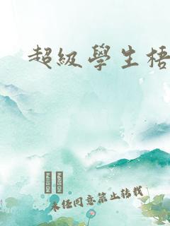超级学生梧桐