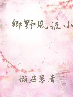 乡野风流小农民
