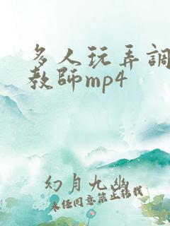 多人玩弄调教女教师mp4