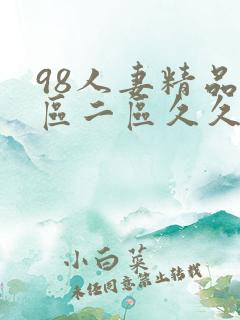 98人妻精品一区二区久久