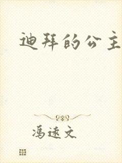迪拜的公主