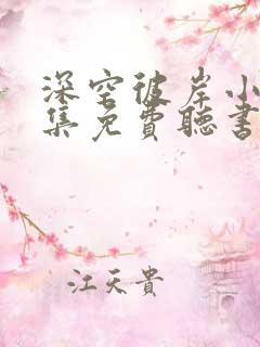 深空彼岸小说全集免费听书