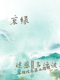 哀绿