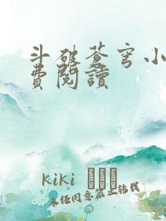 斗破苍穹小说免费阅读