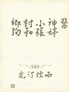 乡村小神医李二狗和张婷