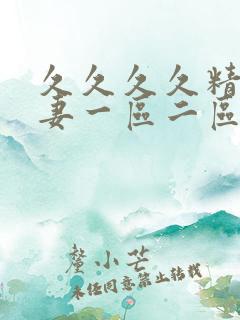 久久久久精品人妻一区二区