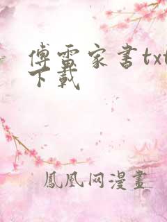 傅雷家书txt下载