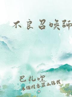 不良召唤师