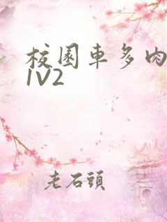 校园车多肉多的1V2