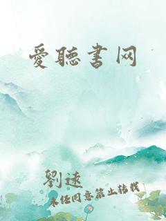 爱听书网
