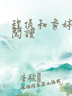 程仪和秀婷全文阅读