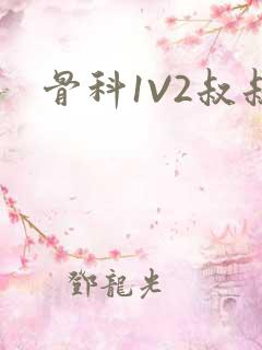 骨科1V2叔叔