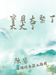 宝贝太紧了爹爹太大了