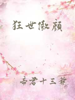 狂世傲颜