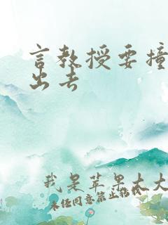 言教授要撞坏了出去