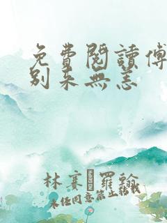 免费阅读傅先生别来无恙