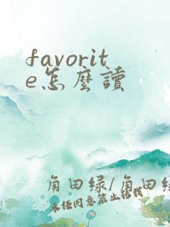 favorite怎么读
