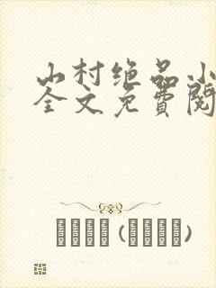 山村绝品小神农全文免费阅读小说