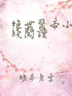 绝世医帝小说在线阅读