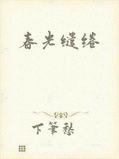 春光缱绻