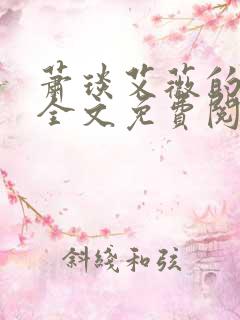 萧琰艾薇的小说全文免费阅读