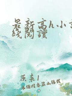 最新高h小说在线阅读