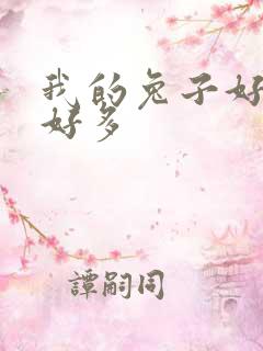 我的兔子好软水好多