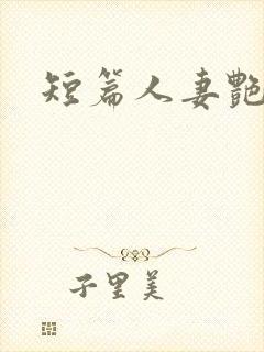 短篇人妻艳情