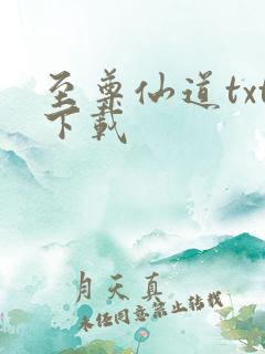 至尊仙道txt下载
