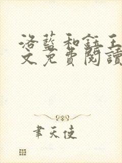 洛蓝和钰王爷全文免费阅读