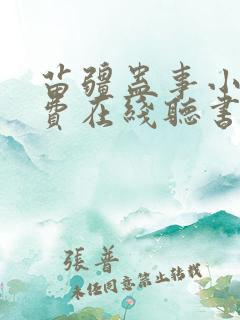 苗疆蛊事小说免费在线听书